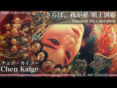 【映画美】さらば、我が愛/覇王別姫 Farewell My Concubine チェン・カイコー Chen Kaige