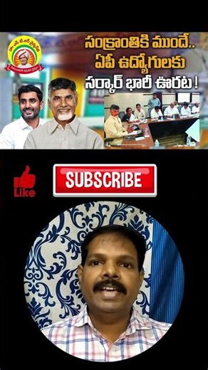 ఏపీ ఉద్యోగులకు సంక్రాంతి కానుక DA, DR బకాయిలు క్లియర్ | AP Govt Good News for Employees #trending