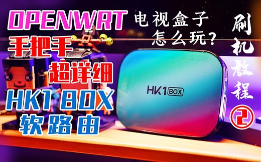 超级实用，把电视盒子变身软路由，刷openwrt，加旁路由设置！畅快上网！好用稳定！