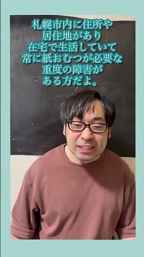 札幌市の在宅重度障がい者向け紙おむつサービスとは#福祉制度#在宅重度障がい者#身体障害者手帳