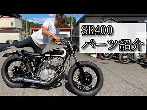 How to put together an SR400! Parts explanation