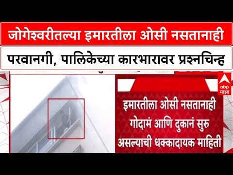 Mumbai Jogeshwari Fire : 'OC नसताना Possession कसं?' जोगेश्वरीतील आगीनंतर पालिकेच्या कारभारावर प्रश्