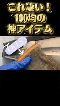 見つけたら即買い！100均の神アイテム！ #おそうじダイアリー #掃除