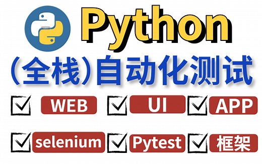 2022B站最新最全最详细的python自动化测试技术栈，自学完成功上岸字节跳动，整整200集！（UI/WEB/selenium/app/pytest/框架）