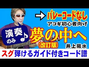 夢の中へ 弾き方 (ギター 初心者向け コード 簡単) / 井上陽水 / 【デモ演奏のみ】