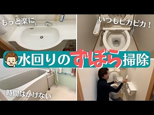 【お風呂・洗面台・トイレ掃除】どんなにズボラでも続けられる時短お掃除術で水回りをきれいに保つ方法！！