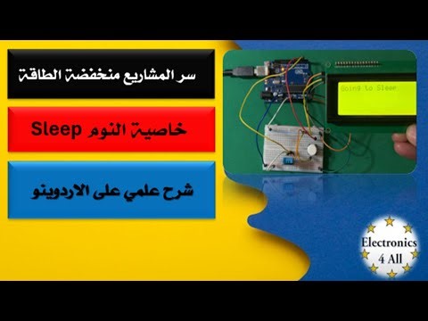 سر المشاريع منخفضة الطاقة خاصية النوم في الاردوينو Arduino Sleep