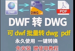 CAD插件DXF转CAD、DXF转DWG、cad版本转换、CAD转PDF、CAD转图片、PDF转CAD、CAD转DXF、CAD转DWF