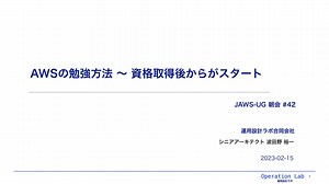 AWSの勉強方法 〜 資格取得後からがスタート / 20230215-jawsug-asa-aws-study