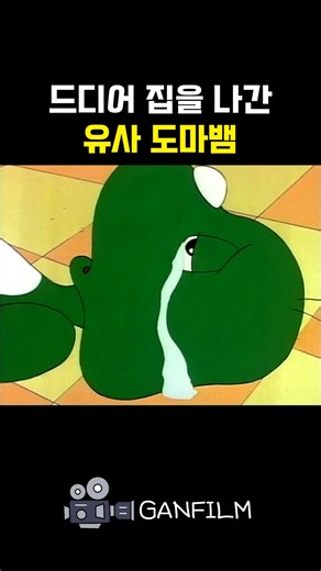 드디어 집을 나간 유사도마뱀