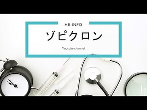 #ゾピクロン（zopiclone) : 用途、禁忌、副作用、作用機序 | 睡眠薬