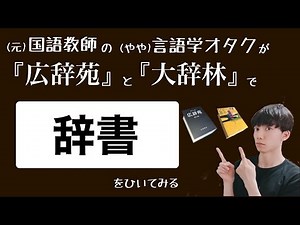 「辞書」の意味を読み比べ 【広辞苑と大辞林】#4