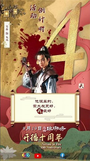⏳【4 Days Left】⏳《#琅琊榜 》十年风云再起，传奇即将回归！💬 你最爱的角色是谁？#十年相伴共赏麒麟风华 #琅琊榜开播十周年 #NirvanaInFire