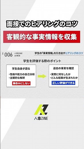 【新卒採用】面接でのヒアリングのコツ #新卒採用 #面接 #shorts