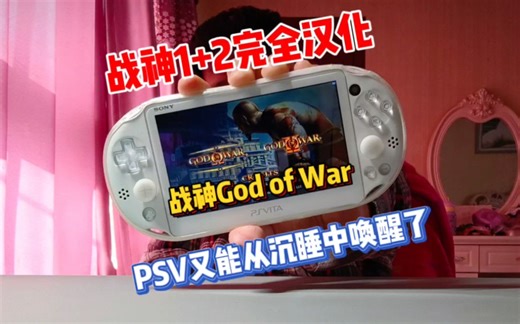 PSV战神1+2完全汉化，这才是真·典藏版!!