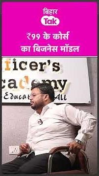 #shorts | Shashi Sharan Sir explains the business model behind ₹99 courses | Bihar Tak