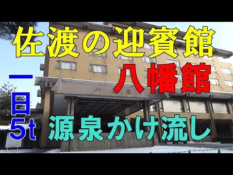 国際佐渡観光ホテル八幡館 露天風呂＆宿泊体験！
