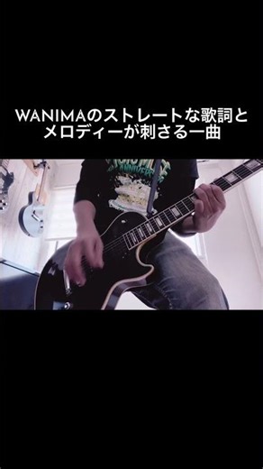 WANIMAのストレートな歌詞とメロディーが刺さる一曲 #shorts #宅録パンクギタリスト #wanima #pizzaofdeath #guitar