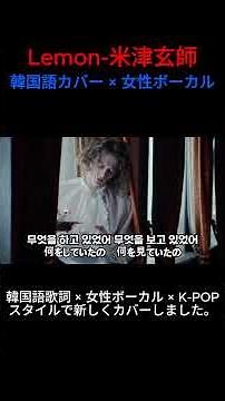 米津玄師 - Lemon｜韓国語カバー × 女性Vo. × K-POP Ver.
