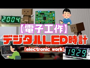 【電子工作】7セグLED時計キットを作ってみた！【KKmoon LED時計 DIYデジタルLED時計キット】【electronic work】