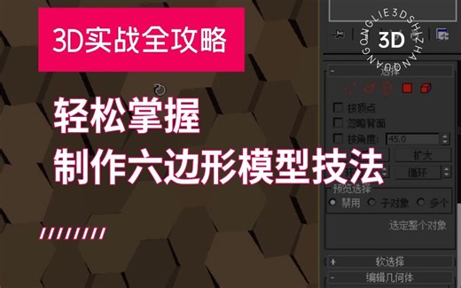 轻松掌握制作3Dmax六边形模型技法