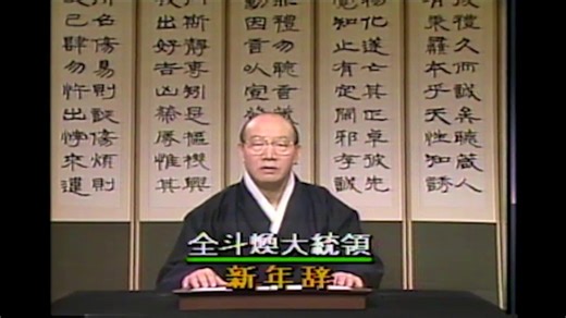 KBS新闻片段—全斗焕总统1987年新年致辞（1987.1.1）中文字幕