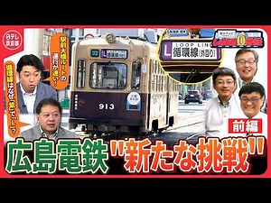 【攻め続ける"広電"】循環線の制作秘話や駅前大橋ルートのダイヤに驚愕！〈前編〉〔日テレ鉄道部〕