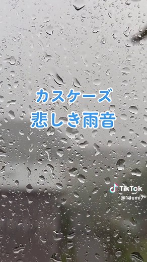悲しき雨音 - カスケーズの魅力