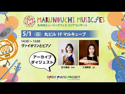 Yoshie Mio & Miura Maika / Marunouchi Misic festival area concert