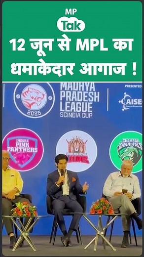 MPL 2025: 12 जून से MPL 2025 का होगा धमाकेदार आगाज, MP Tak है Official Media Partner !