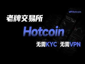 币圈老牌交易所Hotcoin，无需KYC，不需要VPN！用腻了四大？身份被泄露？赶紧试试Hotcoin，无需KYC，邮箱注册直接使用，保护隐私。