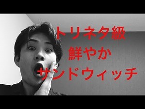 鮮やかなサンドウィッチカード 解説 結局これが一番