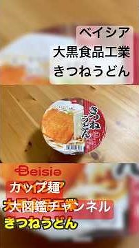 コスパ最強！ベイシアPB『きつねうどん』を実食レビュー！驚きの価格と味わいを徹底解説！ #ベイシア #きつねうどん #カップ麺レビュー #PB商品 #プライベートブランド #激安カップ麺