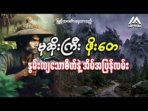မုဆိုးကြီးဖိုးတေနှင့် နွမ်းလျစိတ်တို့နဲ့အိမ်အပြန် (အစအဆုံး) | တောတွင်းပရလောက ဇာတ်လမ်း