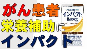 がん患者さん 食欲がないときの栄養補助食品「インパクト（ネスレ）」医師が紹介