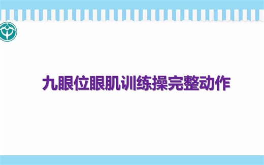 九眼位眼肌训练操完整音乐及视频（202203版）