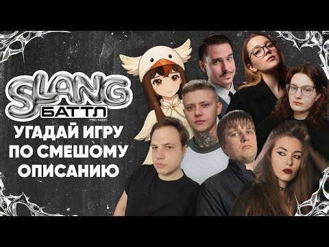Угадай игру по смешному описанию | "Slang Баттл" Пилотный выпуск (1)