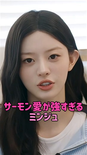 [ILLIT] サーモン愛が強すぎるミンジュ