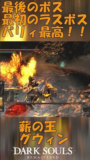 ダークソウル ボス解説 薪の王グウィンを解説 悲しいBGMの悲しき王 パリィされると喜びます