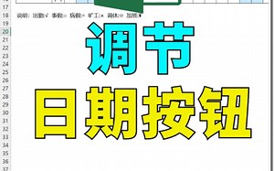 【Excel】调节日期按钮怎么做 145