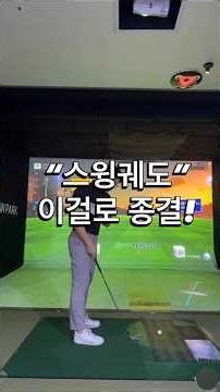 The Right Golf Swing Path: How to Throw the Club - Pro Lee Sang-eon