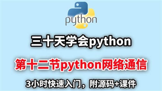 【pytho教程】第十二章python网络通信，带你3小时从入门到精通，学完即就业！寒假小白学python看这套视频就够了！！！