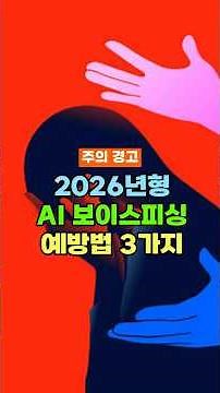 3 Ways to Prevent 2026 AI Voice Phishing #VoicePhishing #Deepfake #AICrime