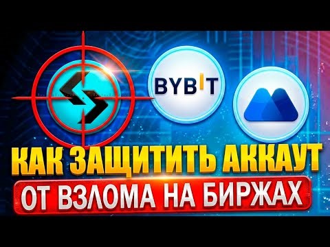 How to protect your account from hacking on the ByBit, Bitget, and MEXC exchanges