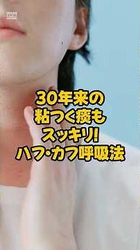 【保存版】30年来の粘つく痰もスッキリ？医師推奨の「ハフ・カフ呼吸法」✨