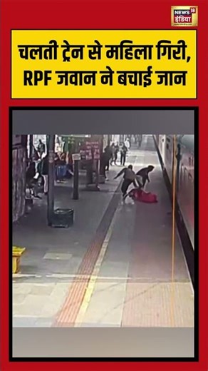 चलती ट्रेन से महिला गिरी, RPF जवान ने बचाई जान | #rpf #viralvideo #shorts
