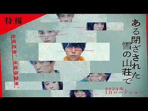 2024年1月公開、東野圭吾原作！映画『ある閉ざされた雪の山荘で』特報