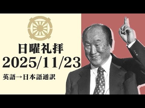2025/11/23 英語日曜礼拝【天銭：真の愛ホルモン授受作用、真の愛脊椎訓練】文亨進ニ代王様＜日本語通訳＞