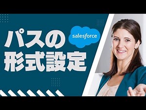 Salesforce Tutorial パスの形式の設定について