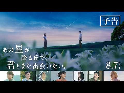 映画『あの星が降る丘で、君とまた出会いたい。』予告【8.7(fri)公開】